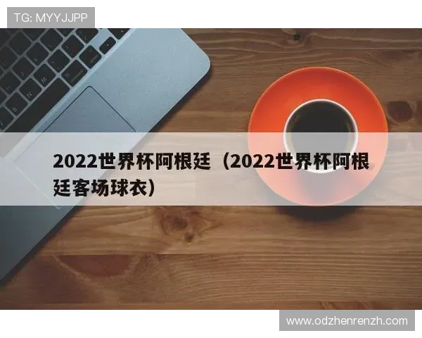 世界杯期间阿根廷对阿尔及利亚比赛球票购买流程及常见问题解答 世界杯期间阿根廷对阿尔及利亚比赛球票购买流程及常见问题解答